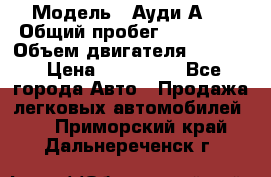  › Модель ­ Ауди А 4 › Общий пробег ­ 125 000 › Объем двигателя ­ 2 000 › Цена ­ 465 000 - Все города Авто » Продажа легковых автомобилей   . Приморский край,Дальнереченск г.
